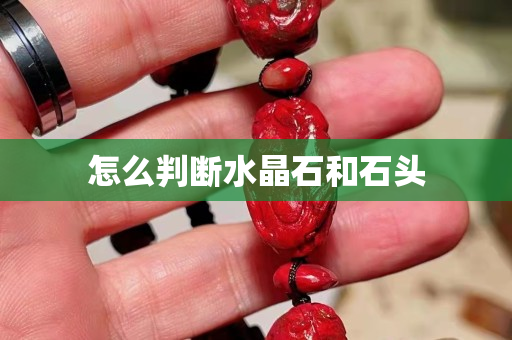怎么判斷水晶石和石頭
