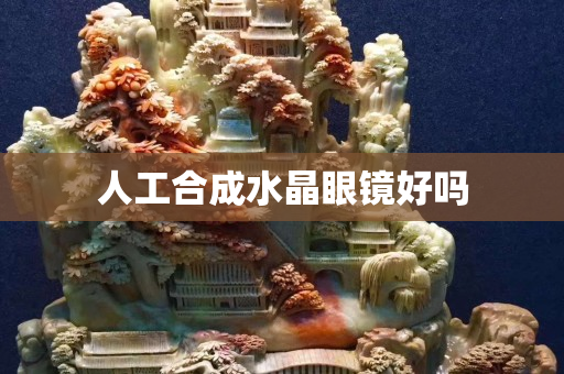人工合成水晶眼鏡好嗎