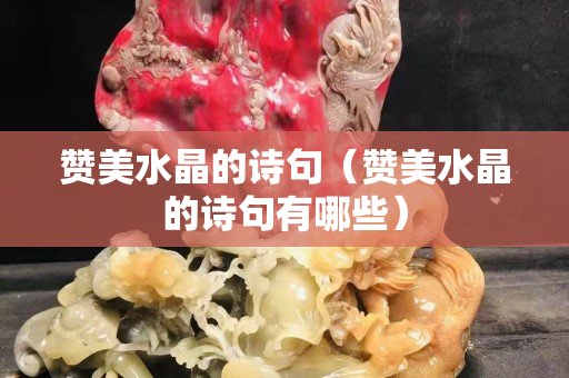 贊美水晶的詩句（贊美水晶的詩句有哪些）