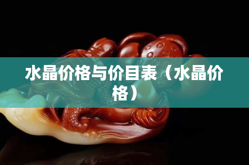 水晶價格與價目表（水晶價格）