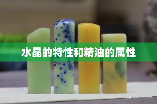 水晶的特性和精油的屬性