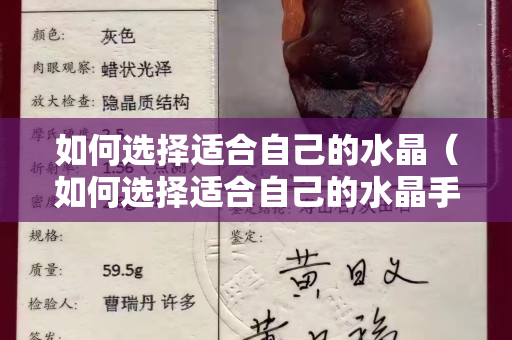 如何選擇適合自己的水晶（如何選擇適合自己的水晶手鏈）