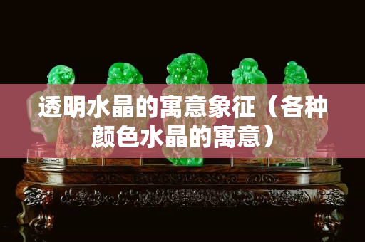 透明水晶的寓意象征（各種顏色水晶的寓意）