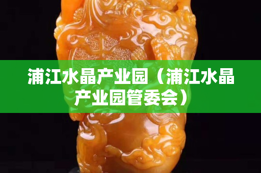 浦江水晶產業園（浦江水晶產業園管委會）