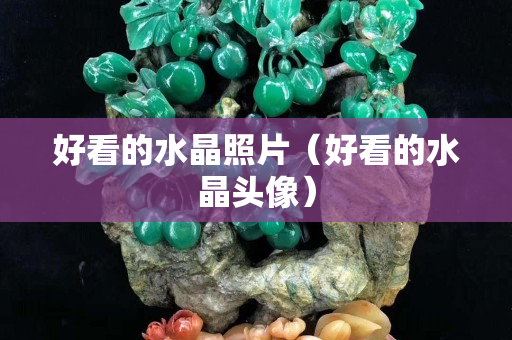 好看的水晶照片（好看的水晶頭像）