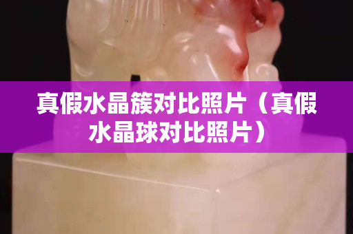 真假水晶簇對比照片（真假水晶球?qū)Ρ日掌? title=
