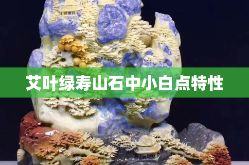 艾葉綠壽山石中小白點特性
