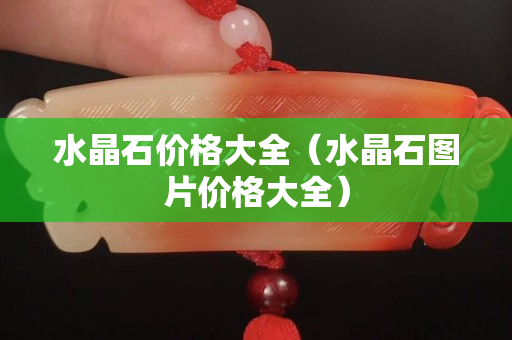 水晶石價格大全（水晶石圖片價格大全）