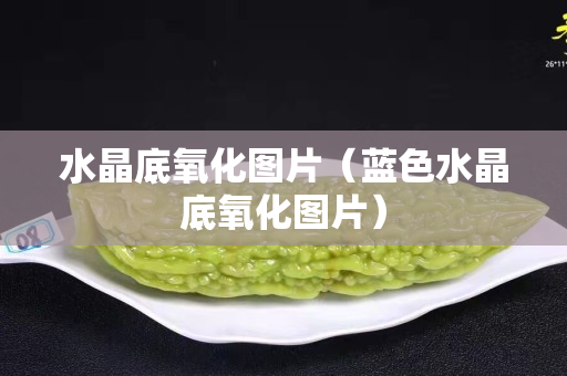 水晶底氧化圖片（藍色水晶底氧化圖片）