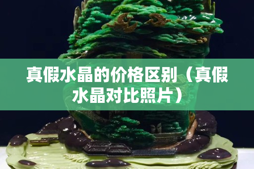 真假水晶的價格區(qū)別（真假水晶對比照片）