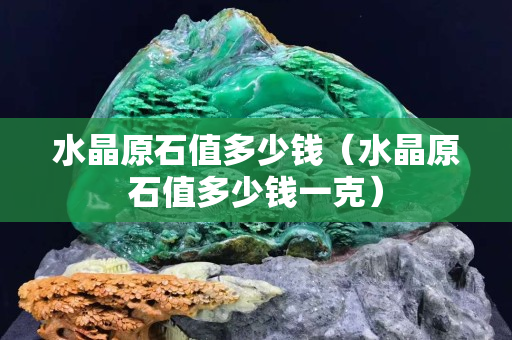 水晶原石值多少錢（水晶原石值多少錢一克）