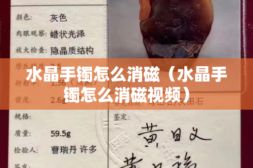 水晶手鐲怎么消磁（水晶手鐲怎么消磁視頻）