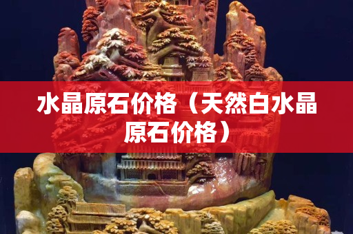 水晶原石價格（天然白水晶原石價格）