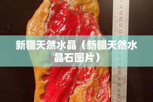 新疆天然水晶（新疆天然水晶石圖片）