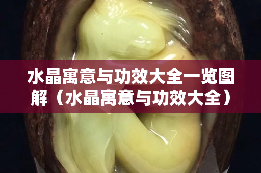 水晶寓意與功效大全一覽圖解（水晶寓意與功效大全）