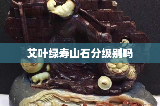 艾葉綠壽山石分級(jí)別嗎