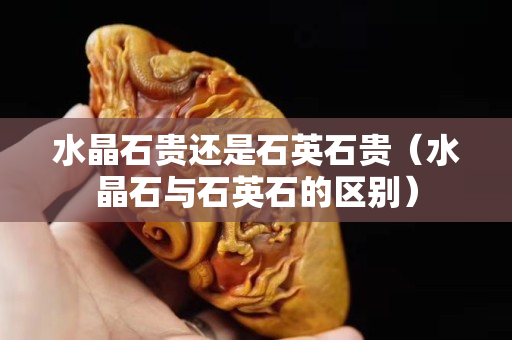 水晶石貴還是石英石貴（水晶石與石英石的區別）