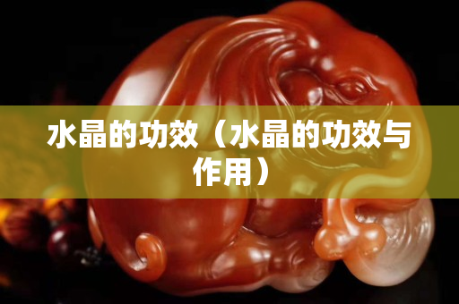 水晶的功效（水晶的功效與作用）
