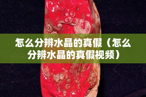 怎么分辨水晶的真假（怎么分辨水晶的真假視頻）