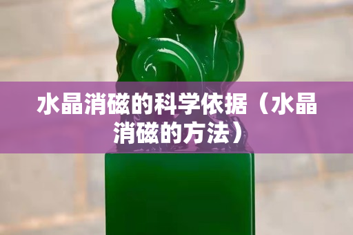 水晶消磁的科學依據（水晶消磁的方法）