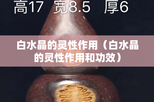 白水晶的靈性作用（白水晶的靈性作用和功效）