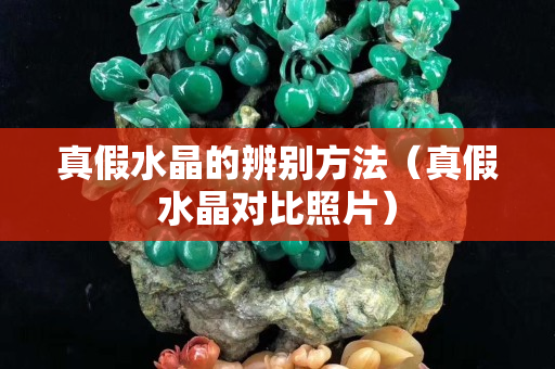真假水晶的辨別方法（真假水晶對比照片）