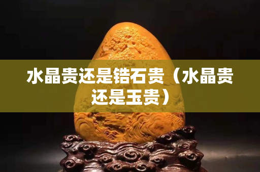 水晶貴還是鋯石貴（水晶貴還是玉貴）