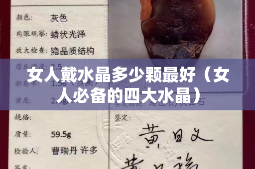女人戴水晶多少顆最好（女人必備的四大水晶）