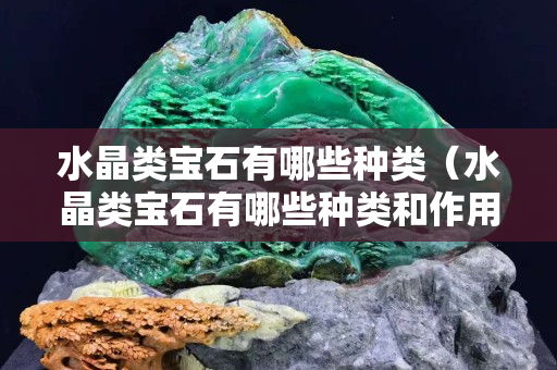 水晶類寶石有哪些種類（水晶類寶石有哪些種類和作用）