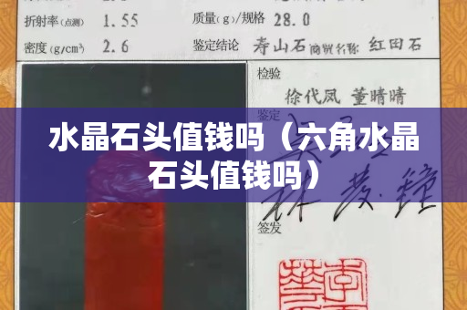 水晶石頭值錢嗎（六角水晶石頭值錢嗎）