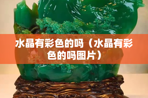 水晶有彩色的嗎（水晶有彩色的嗎圖片）