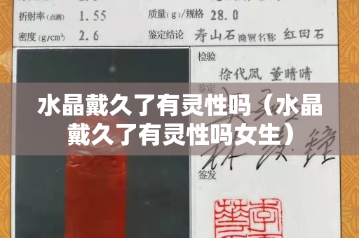 水晶戴久了有靈性嗎（水晶戴久了有靈性嗎女生）