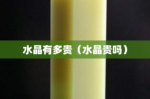 水晶有多貴（水晶貴嗎）