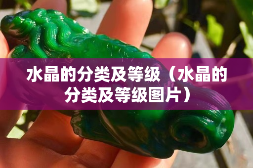 水晶的分類及等級(jí)（水晶的分類及等級(jí)圖片）