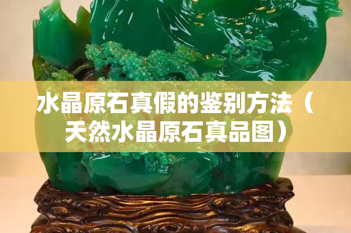 水晶原石真假的鑒別方法（天然水晶原石真品圖）