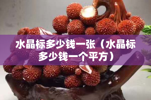 水晶標多少錢一張（水晶標多少錢一個平方）