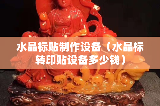 水晶標貼制作設備（水晶標轉印貼設備多少錢）