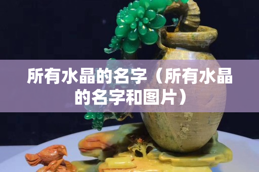 所有水晶的名字（所有水晶的名字和圖片）