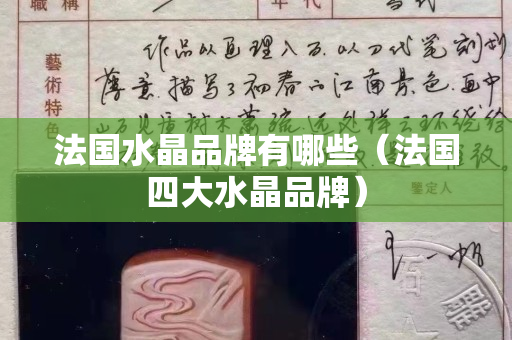 法國水晶品牌有哪些（法國四大水晶品牌）