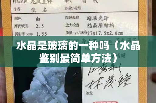 水晶是玻璃的一種嗎（水晶鑒別最簡(jiǎn)單方法）