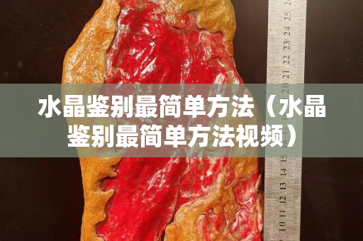 水晶鑒別最簡(jiǎn)單方法（水晶鑒別最簡(jiǎn)單方法視頻）