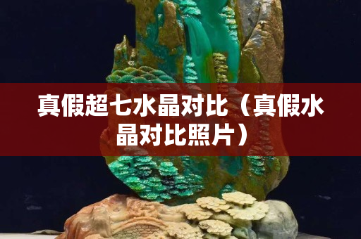 真假超七水晶對(duì)比（真假水晶對(duì)比照片）