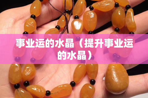 事業運的水晶（提升事業運的水晶）