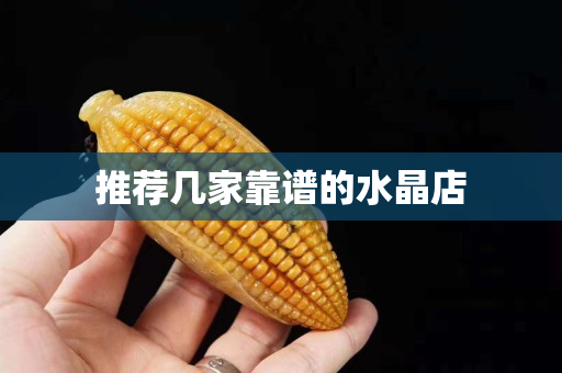 推薦幾家靠譜的水晶店