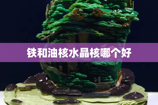 鐵和油核水晶核哪個好