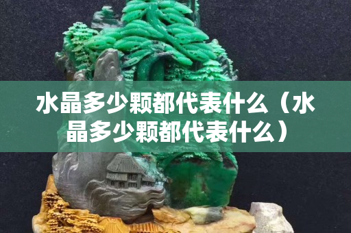水晶多少顆都代表什么（水晶多少顆都代表什么）