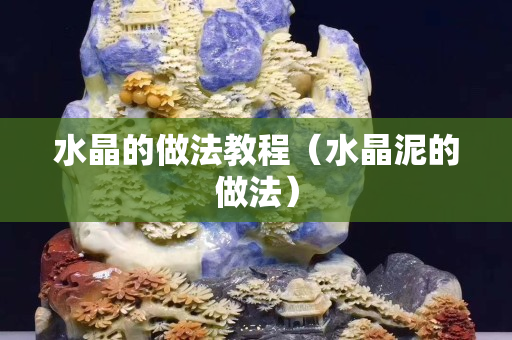 水晶的做法教程（水晶泥的做法）