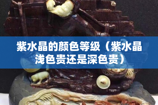 紫水晶的顏色等級（紫水晶淺色貴還是深色貴）