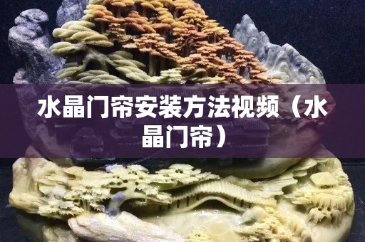 水晶門簾安裝方法視頻（水晶門簾）