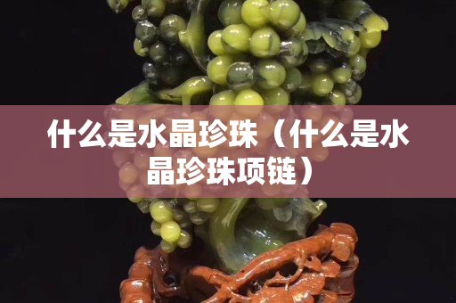 什么是水晶珍珠（什么是水晶珍珠項鏈）